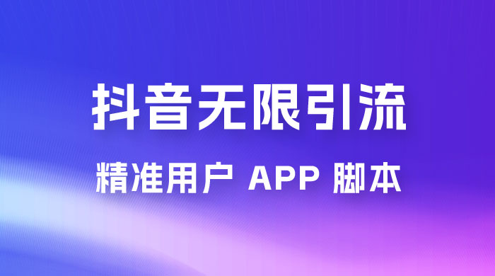 抖音无限引流精准用户 App 脚本，抖音留痕引流脚本 - 创梦DreamCreation知识站