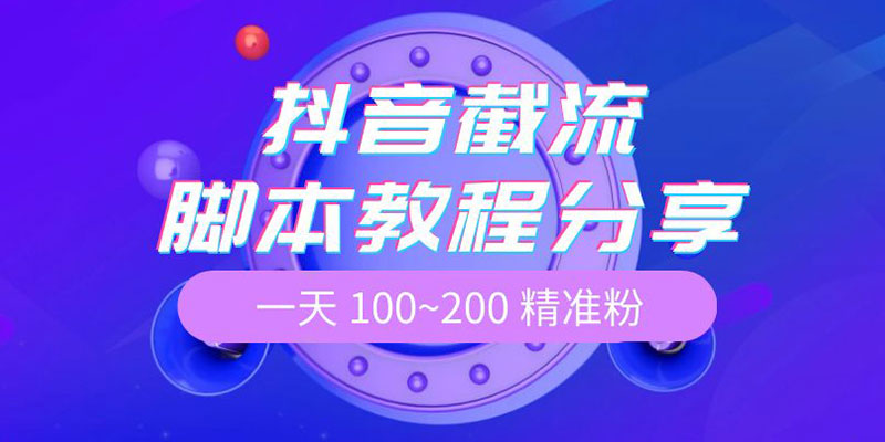 抖音截流脚本教程：一天 100~200 精准粉 - 创梦DreamCreation知识站