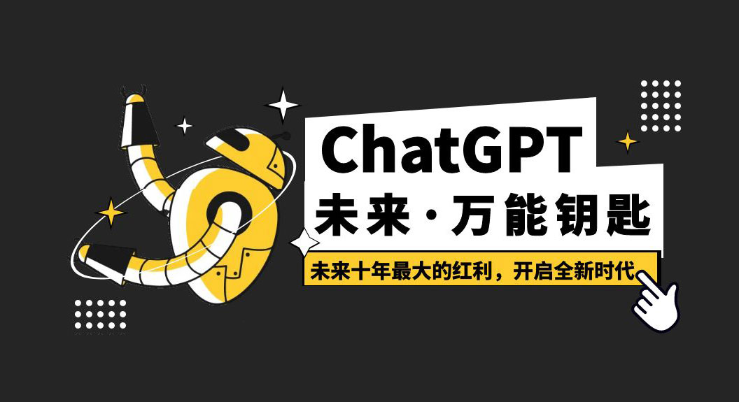 未来·万能钥匙「ChatGPT」未来十年最大的红利，开启全新时代 - 创梦DreamCreation知识站