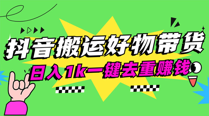 日入1k 抖音搬运带货 1 分钟一条视频 - 创梦DreamCreation知识站