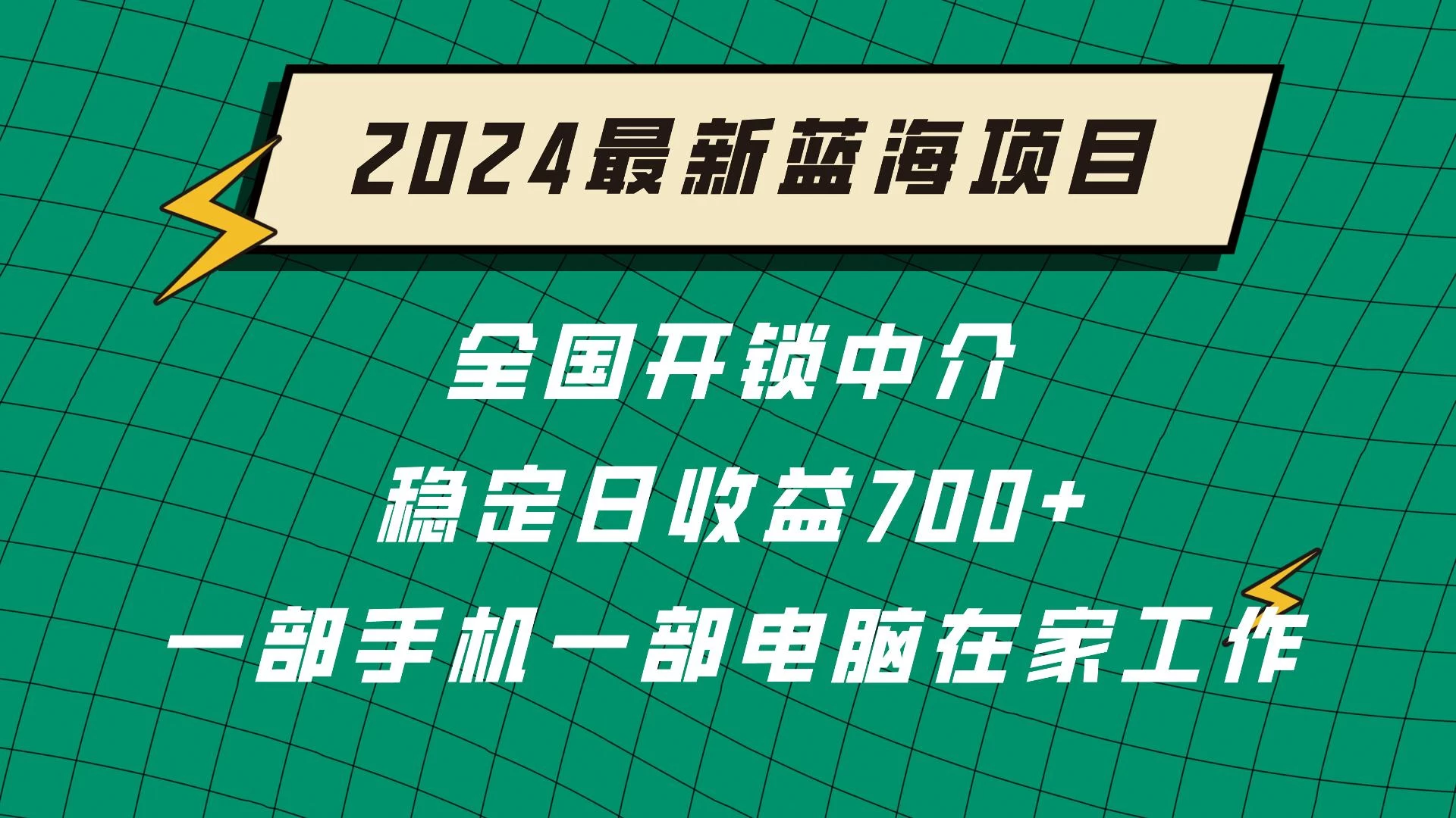 2024蓝海实体项目  全国业务开锁中介  日收益700+ - 创梦DreamCreation知识站