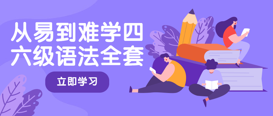 从易到难学四六级语法全套 - 创梦DreamCreation知识站