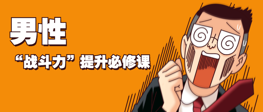 男性“战斗力”提升必修课 - 创梦DreamCreation知识站