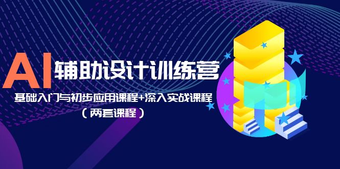 AI 辅助设计训练营：基础入门与初步应用课程+深入实战课程「两套课程」 - 创梦DreamCreation知识站