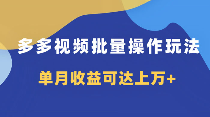 多多视频带货项目批量操作玩法，仅复制搬运即可，单月收益可达上万+ - 创梦DreamCreation知识站