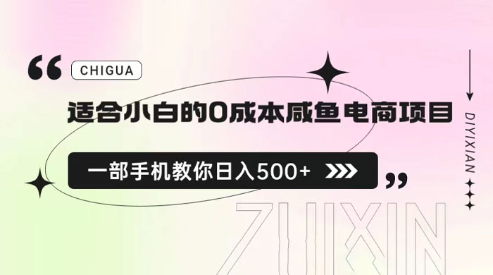 适合小白的 0 成本咸鱼电商项目：一部手机，教你如何日入 500+ 的保姆级教程 - 创梦DreamCreation知识站