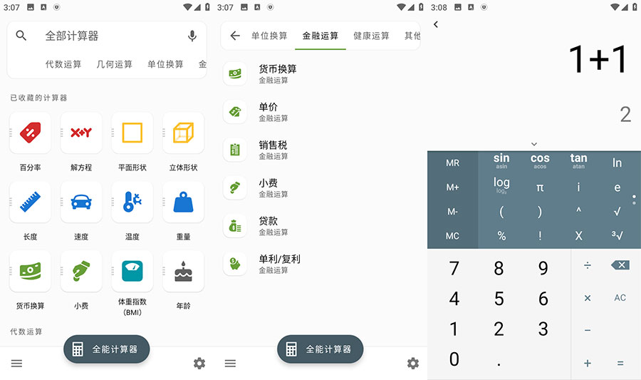 安卓 全能计算器 v2.1.5 去广告版 - 创梦DreamCreation知识站