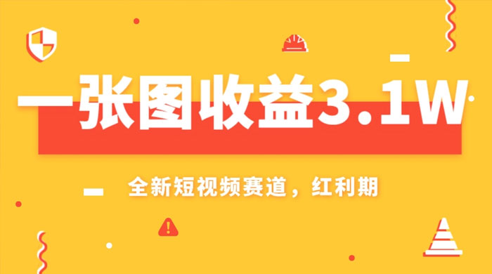 一张图收益 3.1w，AI 赛道新风口，小白无脑操作轻松上手 - 创梦DreamCreation知识站