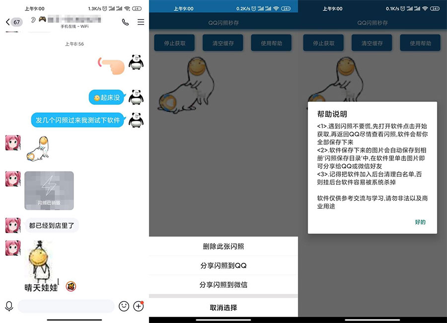 安卓QQ闪照获取保存 v3.0 - 创梦DreamCreation知识站