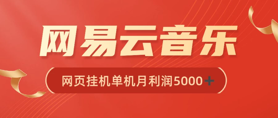 很火网易云挂机脚本多开网页版，一台电脑月收益5000+ - 创梦DreamCreation知识站