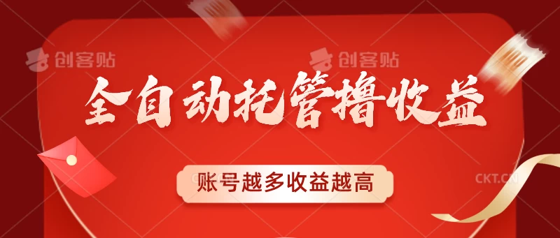 全自动托管撸收益，账号越多赚越多，成倍递增 - 创梦DreamCreation知识站