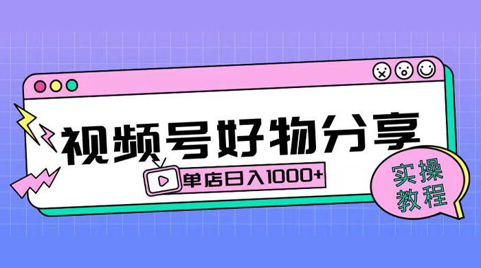 视频号好物分享项目拆解：操作简单无门槛，直接上手操作就能赚钱的项目!【揭秘】 - 创梦DreamCreation知识站