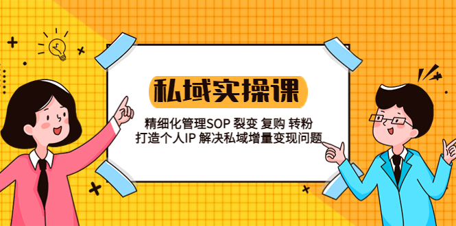 私域实战课程：精细化管理 SOP 裂变、复购、转粉，打造个人 IP 私域增量变现问题 - 创梦DreamCreation知识站
