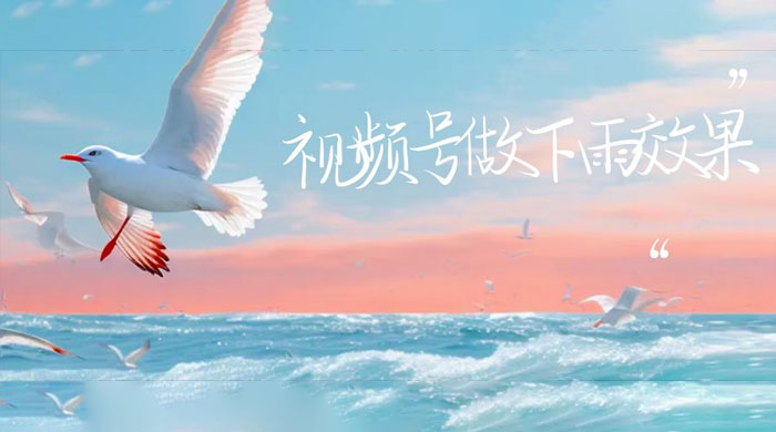 视频号做下雨视频：一个账号快速涨粉，轻松变现 - 创梦DreamCreation知识站