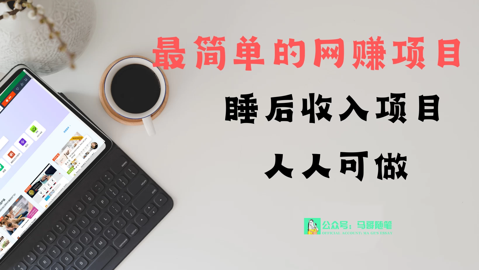 睡后收入项目，人人可做，只需上传文件，最简单的网赚项目，无任何难度 - 创梦DreamCreation知识站