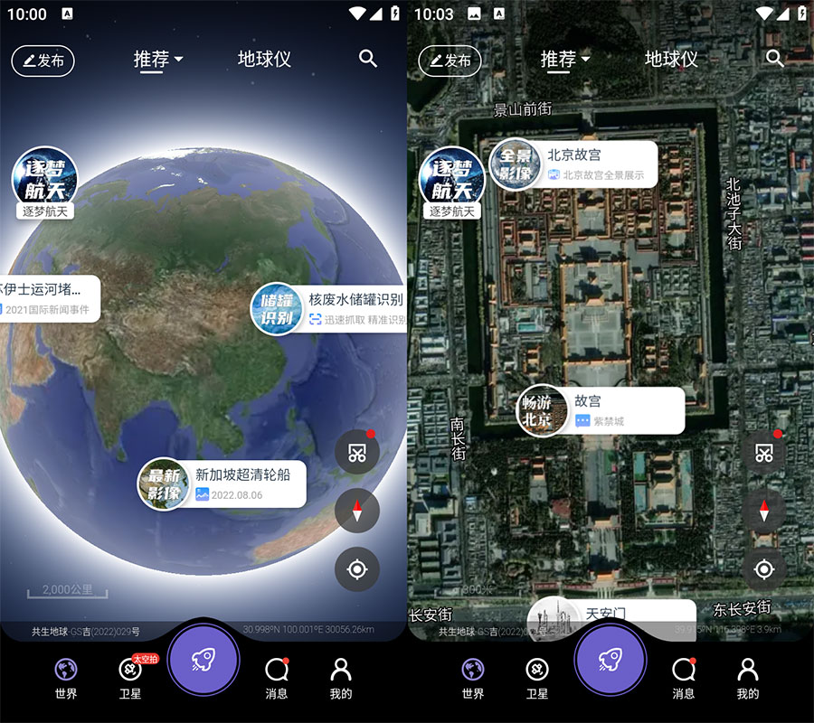 安卓 共生地球 v1.1.10 国产卫星地球3D影像 - 创梦DreamCreation知识站