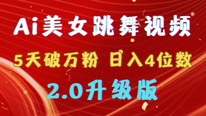 靠Ai美女跳舞视频，5天破万粉，日入4位数，多种变现方式，升级版2.0 - 创梦DreamCreation知识站
