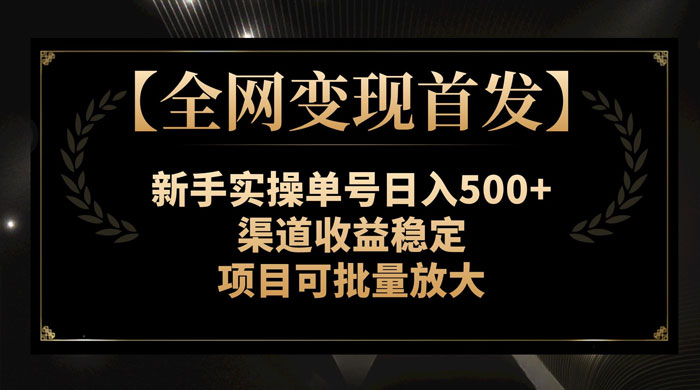 新手实操单号日入 500+，渠道收益稳定，项目可批量放大 - 创梦DreamCreation知识站