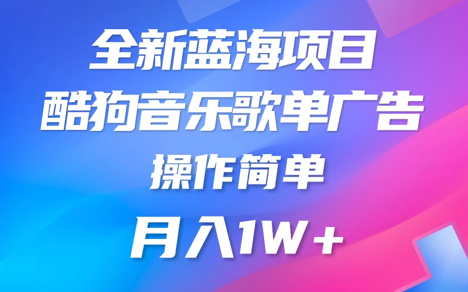 全新冷门项目，酷狗音乐广告位赏金项目全解析，可持续赚取收益   操作简单  小白也能做 - 创梦DreamCreation知识站