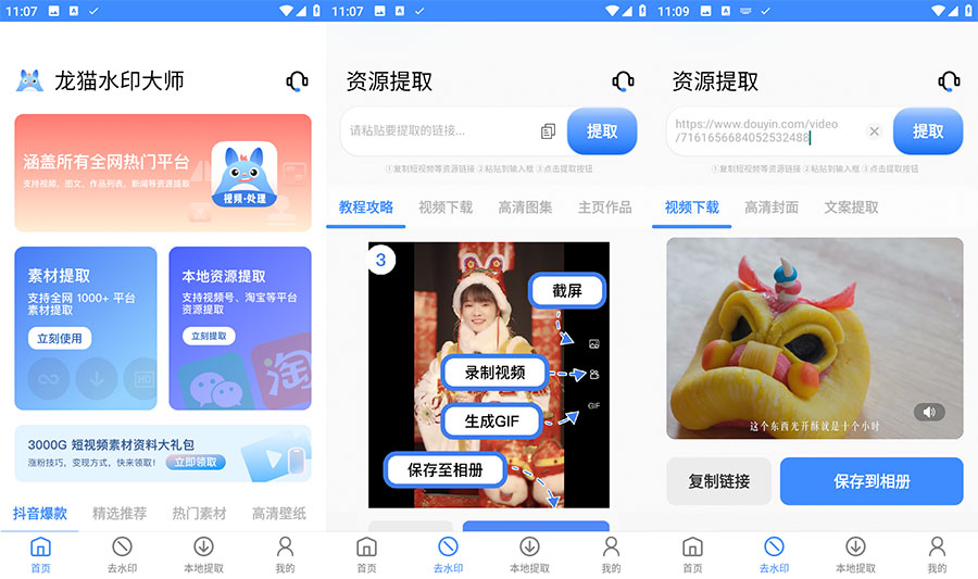 安卓 龙猫水印大师 v3.1.1 短视频无水印解析下载 - 创梦DreamCreation知识站
