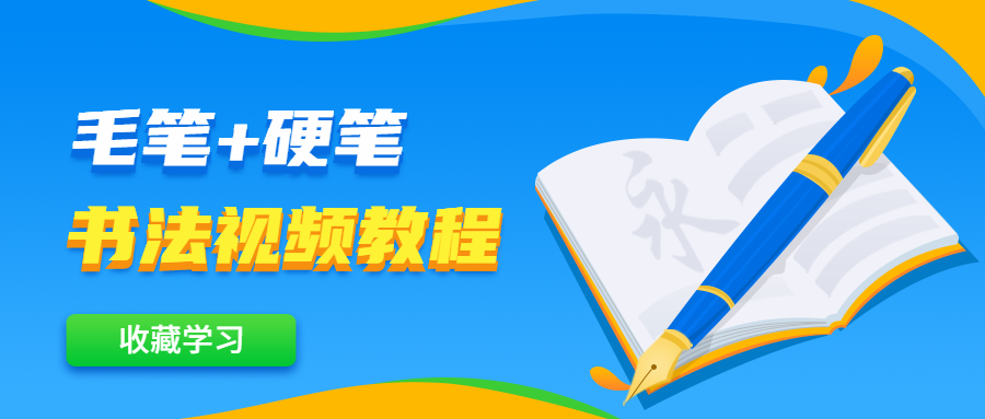 毛笔+硬笔书法视频教程 - 创梦DreamCreation知识站