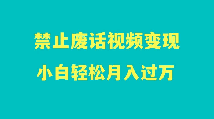 最新蓝海项目，靠禁止废话视频变现，一部手机，小白轻松月入过万！ - 创梦DreamCreation知识站