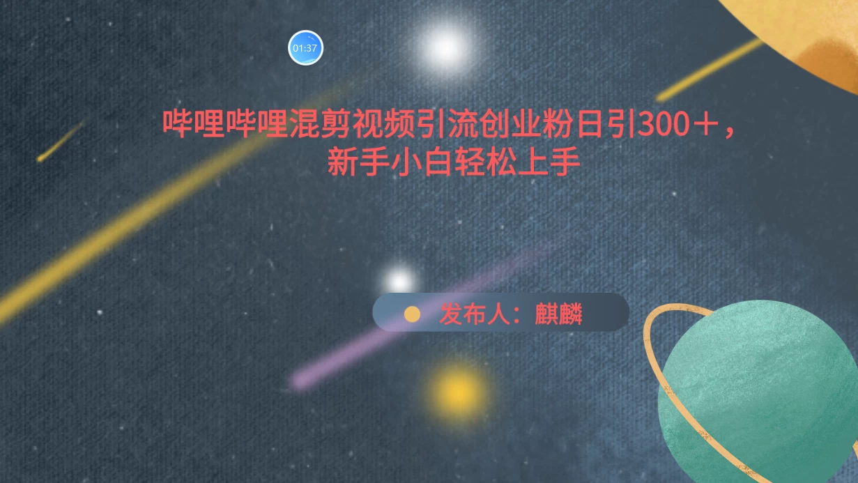 哔哩哔哩混剪视频引流创业粉，日引300+，新手小自轻松上手 - 创梦DreamCreation知识站