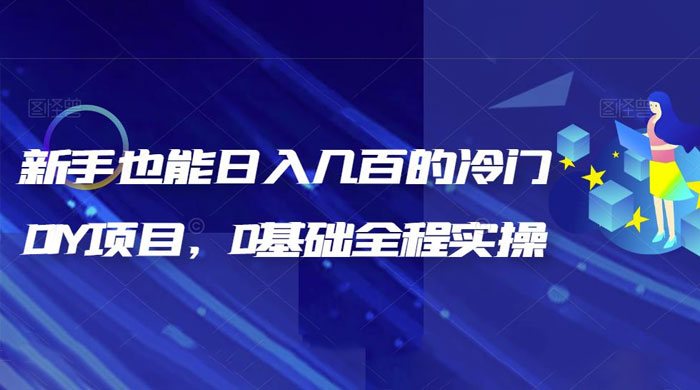 揭秘：新手也能日入几百的冷门 DIY 项目，0 基础全程实操 - 创梦DreamCreation知识站