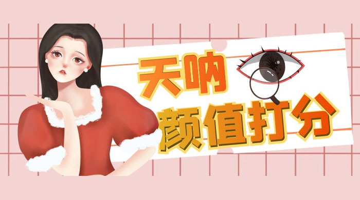 颜值打分的升级玩法：一条作品 4000 收藏，简单粗暴，收益很高 - 创梦DreamCreation知识站