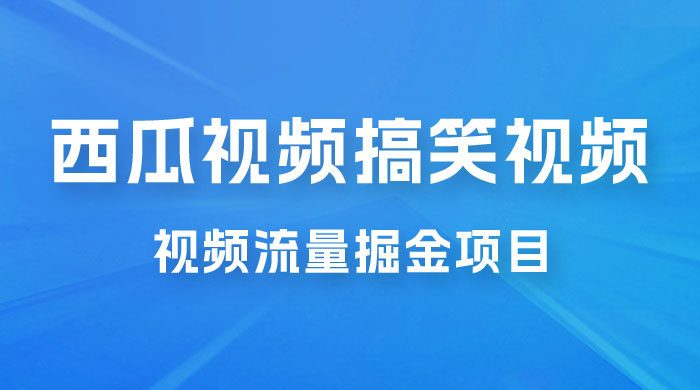全新蓝海，西瓜视频流量掘金项目，简单上手适合 0 基础小白，暴力玩法日入 500+ - 创梦DreamCreation知识站