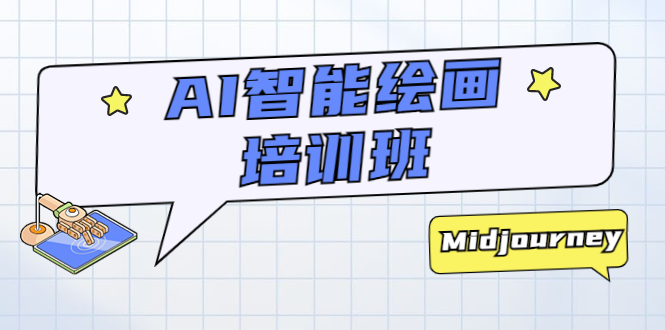 AI 智能绘画培训班：从 0 到 1 从熟悉 AI 的工具到熟练生成自己设计作品的 AI 绘画课 - 创梦DreamCreation知识站