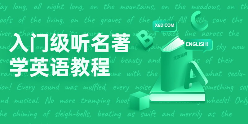 入门级听名著学英语教程 - 创梦DreamCreation知识站