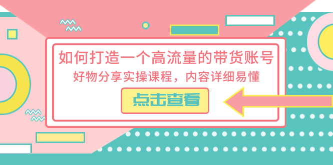 如何打造一个高流量的带货账号：好物分享实操课程，内容详细易懂 - 创梦DreamCreation知识站