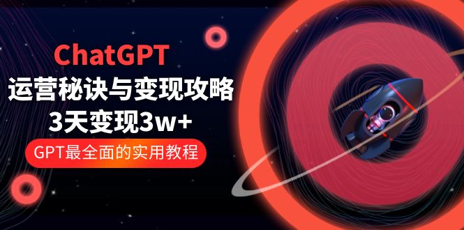 ChatGPT 运营秘诀与变现攻略：3天变现 1w+ GPT 最全面的实用教程「 100 节课」 - 创梦DreamCreation知识站