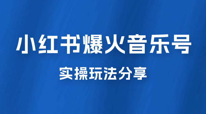 副业拆解：小红书爆火音乐号引流变现项目，视频版一条龙实操玩法分享给你 - 创梦DreamCreation知识站