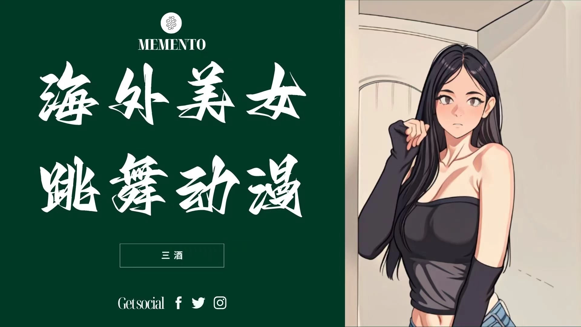 海外美女跳舞动漫，暴力玩法，听话照做即可，非传统搬运 - 创梦DreamCreation知识站