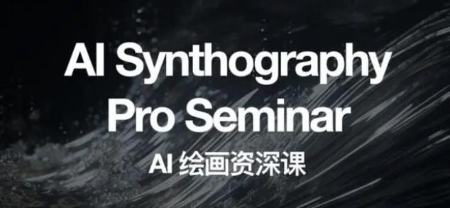 2023 野菩萨 AI 绘画资深课：全新课程，全新视野 - 创梦DreamCreation知识站