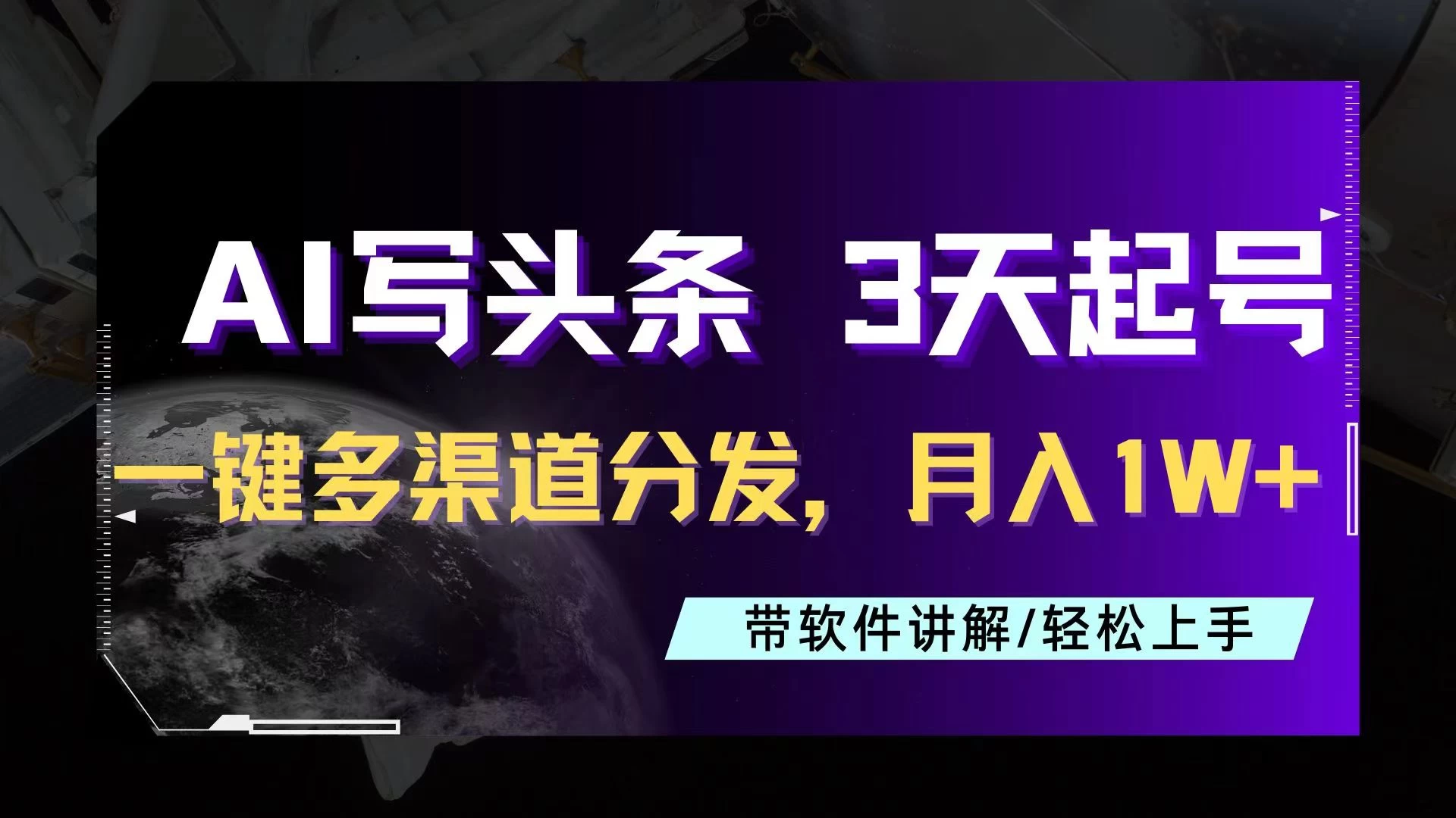 AI助力头条写文，三天起号超简单，3分钟一条，一键多渠道分发，复制粘贴月入1W+ - 创梦DreamCreation知识站