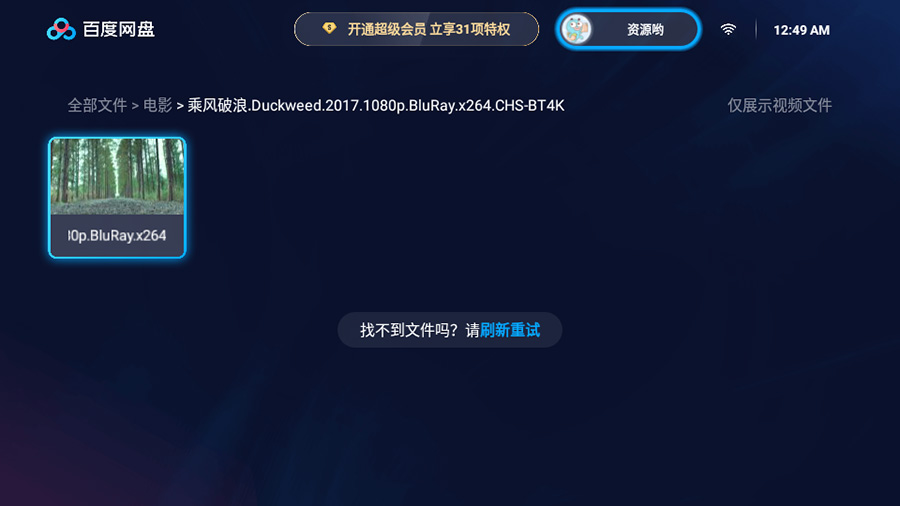 图片[2] - 百度网盘TV版 v1.11.0无广告大屏幕看视频 - 创梦DreamCreation知识站