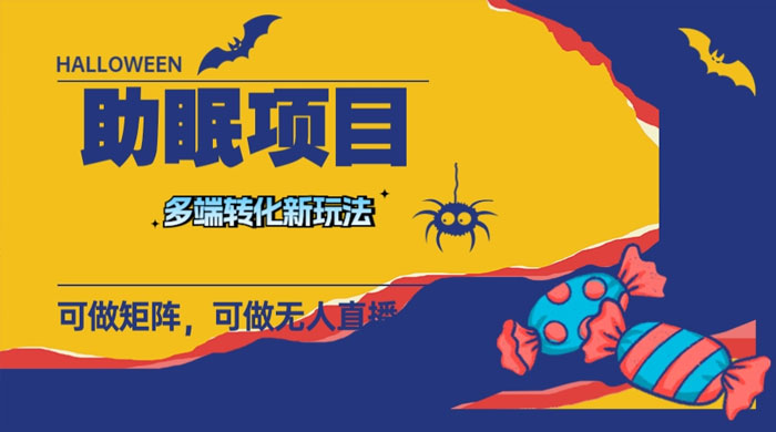 最新助眠项目，多段转化，可矩阵、无人直播、短视频，持久操作日入过千 - 创梦DreamCreation知识站