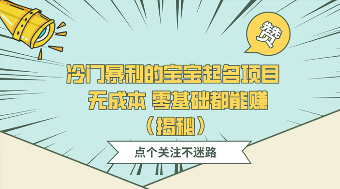 冷门暴利的宝宝起名项目 ，无成本零基础都能赚（揭秘） - 创梦DreamCreation知识站