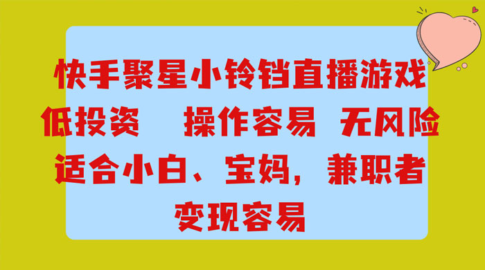 靠接快手官方任务，每天玩玩小游戏，月入过万，操作简单，变现快，可放大 - 创梦DreamCreation知识站