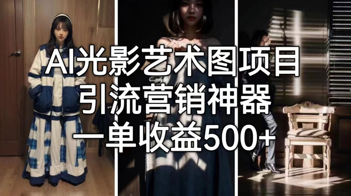 AI 光影艺术图片教程，引流营销神器 - 创梦DreamCreation知识站