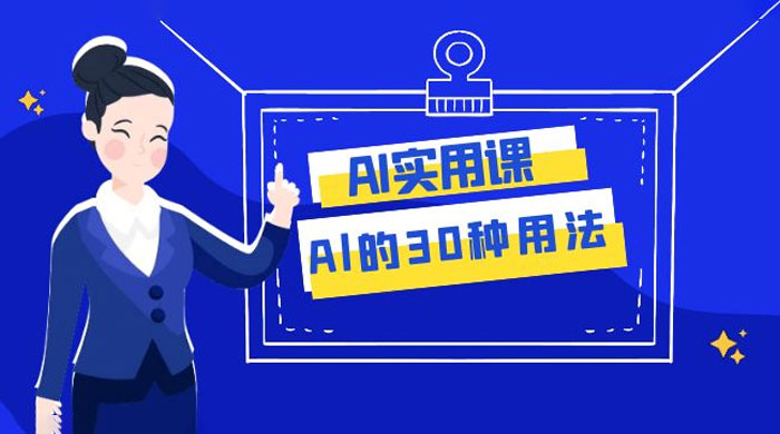 AI 实用课：Al 的 30 种用法，工作效率提升数倍（共 31 节课） - 创梦DreamCreation知识站