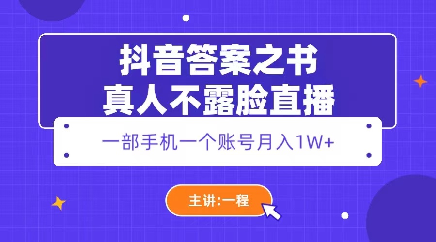 抖音答案之书真人不露脸直播：一部手机一个账号月入 1W+ - 创梦DreamCreation知识站