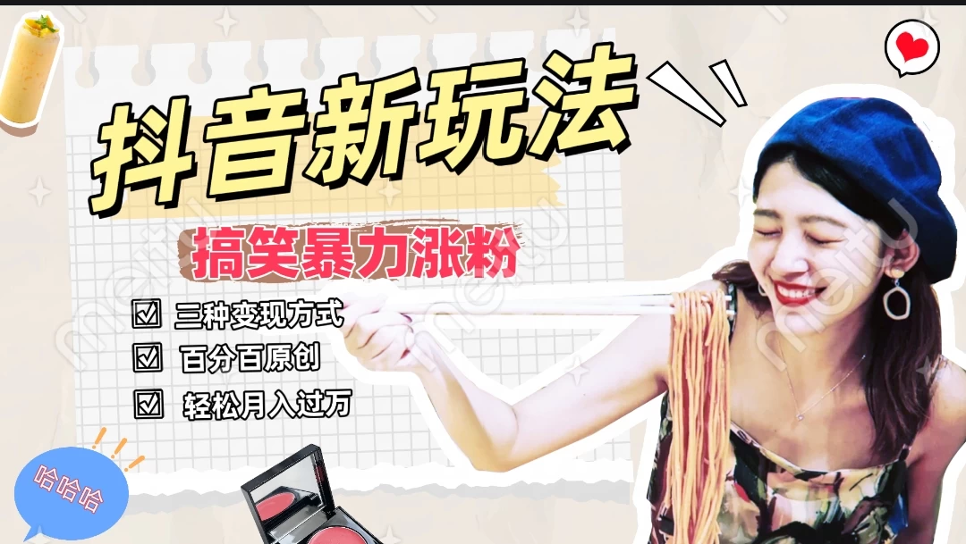 搞笑号新玩法，三种变现方式助你日入500+，长期稳定项目 - 创梦DreamCreation知识站