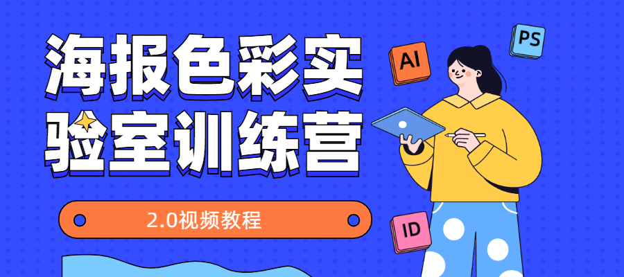 海报色彩实验室训练营2.0 - 创梦DreamCreation知识站