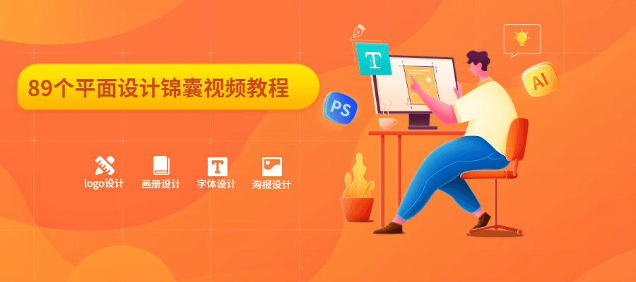 89个平面设计锦囊视频教程 - 创梦DreamCreation知识站