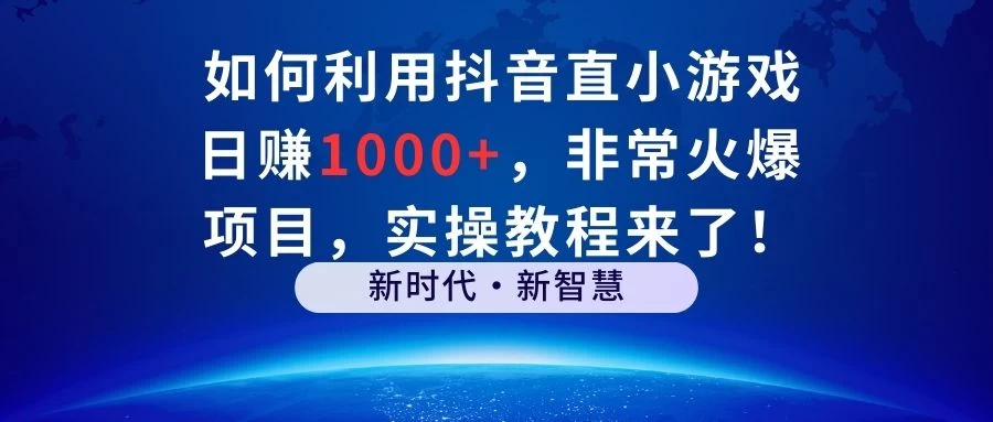 如何利用抖音直播小游戏日赚1000+，非常火爆项目，实操教程来了！ - 创梦DreamCreation知识站