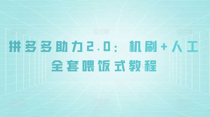 拼夕夕助力 2.0 新玩法：机刷+人工全套交付，喂饭式教程 - 创梦DreamCreation知识站